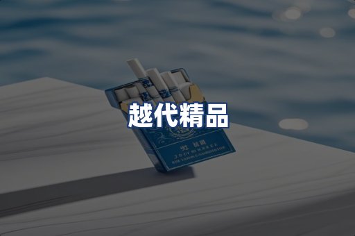 越代精品