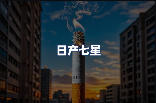 日产七星